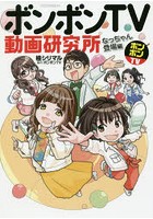 ボンボンTV動画研究所 なっちゃん登場編