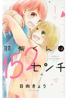 羽柴くんは152センチ 1