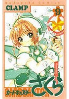カードキャプターさくら 9