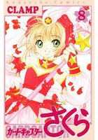 カードキャプターさくら 8