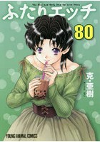 ふたりエッチ 80