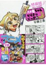 特装版 八十亀ちゃんかんさつにっき 8
