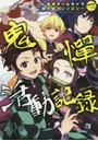 鬼憚活動記録