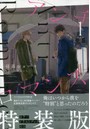 特装版 アンチロマンス 1