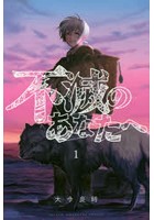 不滅のあなたへ 1