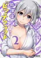 放課後ビッチクラフト 2