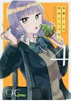 目黒さんは初めてじゃない 4