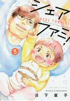 シェアファミ！ 3