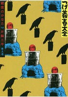 つげ義春大全 第3巻