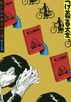 つげ義春大全 第15巻