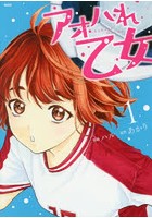 アオハれ乙女 1