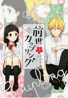 前世カップリング 7