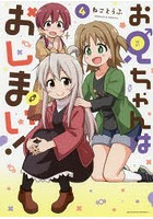 お兄ちゃんはおしまい！ 4