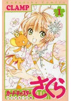 カードキャプターさくら クリアカード編1