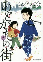 あとかたの街 5