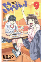 もういっぽん！ 9