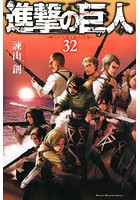 進撃の巨人 32