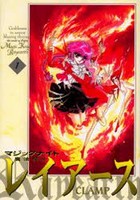 魔法騎士（マジックナイト）レイアース 1 新装版