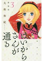 はいからさんが通る 3