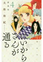 はいからさんが通る 4