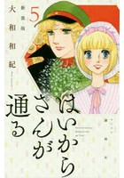 はいからさんが通る 5