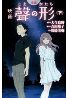 小説映画聲の形 下
