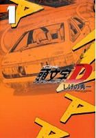 頭文字（イニシャル）D 1