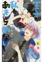 王子が私をあきらめない！ 6