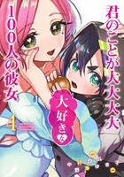 君のことが大大大大大好きな100人の彼女 4