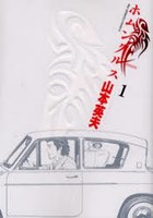 ホムンクルス 1