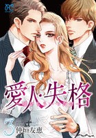 愛人・失格 嘘をもう一つだけ 3