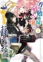 ガリ勉地味萌え令嬢は、俺様王子などお 1