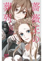 薔薇王の葬列 15