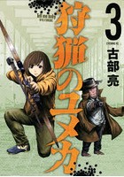 狩猟のユメカ 3