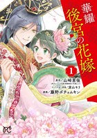 華耀後宮の花嫁 1