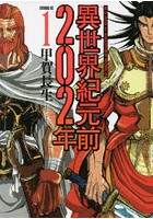異世界紀元前202年 1