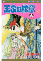 王家の紋章 67