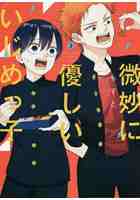 微妙に優しいいじめっ子 2