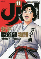 JJM女子柔道部物語 11
