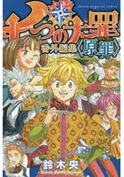 七つの大罪番外編集〈原罪〉