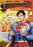 SUPERMAN VS飯 スーパーマンのひとり飯 ＃1