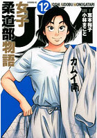 JJM女子柔道部物語 12