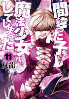 間違った子を魔法少女にしてしまった 11