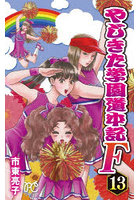 やじきた学園道中記F（ファイナル） 13