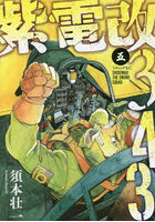 紫電改343 5