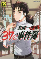 金田一37歳の事件簿 12