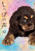 しっぽの声 12