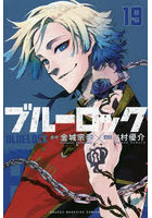 ブルーロック 19