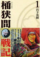 センゴク外伝 桶狭間戦記 1