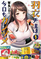 羽衣先生は今日もカンヅメ vol.1